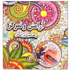 تصویر کتاب آرامش و تمرکز رنگ آمیزی بزرگسالان اثر علی ذوالفقاری 