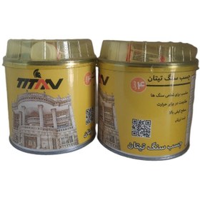 تصویر چسب سنگ 1کیلویی تیتان 