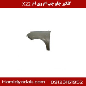 تصویر گلگیر جلو چپ ام وی ام X22 