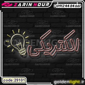 تصویر تابلو نئون طرح الکتریکی (کد 29101) + فایل الکتریکی و لامپ ( ال ای دی LED NEON ) 