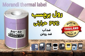 تصویر لیبل حرارتی رنگی طرح موراندیA اندازه 40*50 میلیمتر جنس PVC پاره نشو ضدآب ، چاپ بسیار شفاف و عالی THRMAL PAPER MORANDI COLOR COLD PVC WATER PROOF 40*50 mm