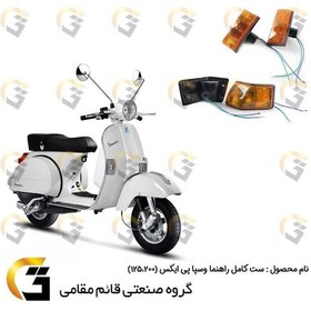 تصویر راهنما کامل وسپا دو زمانه پی ایکس (VESPA PX 125،200) برند قائم مقامی بسته 4 عددی 