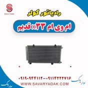 تصویر رادیاتور کولر ام وی ام x33 قدیم 