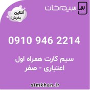 تصویر سیم کارت همراه اول صفر شماره 2214 946 0910 