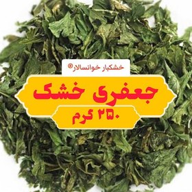 تصویر جعفری خشک اعلا (250گرم) خشکبار خوانسالار 