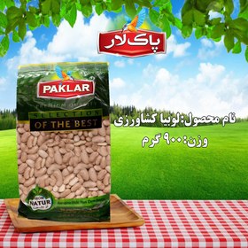 تصویر لوبیا کشاورزی پاک لار(سلفون) 