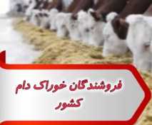 تصویر فروشندگان خوراک دام کشور 