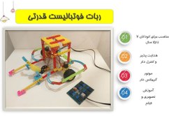 تصویر ربات فوتبالیست 3 موتوره با شوتر آرتوش 