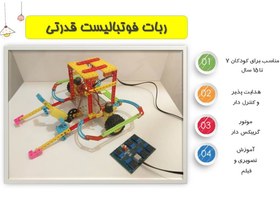 تصویر ربات فوتبالیست 3 موتوره با شوتر آرتوش 