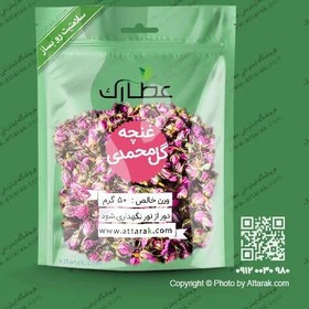 تصویر غنچه گل محمدی خشک ارگانیک 50 گرمی ممتاز | فروشگاه عطارک 