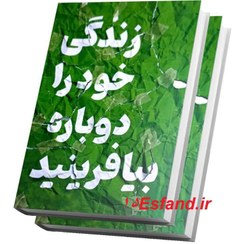 تصویر کتاب زندگی خود را دوباره بیافرینید اثر دکتر جف ای. جوان و دکتر کلوسکو نشر آراستگان 