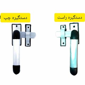 تصویر دستگیره در آلومینیومی و سرویس تک نوین چپ یا راست DASTGIREH