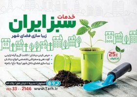 تصویر دانلود تراکت خدمات فضای سبز با قابلیت ویرایش المان ها 