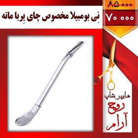 تصویر نِی بومبیلا مخصوص نوشیدن چای یِربا ماته ( تخفیف ویژه فقط با 3 کلیک ) 