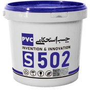 تصویر چسب استحکامی PVC S502 خمیری 