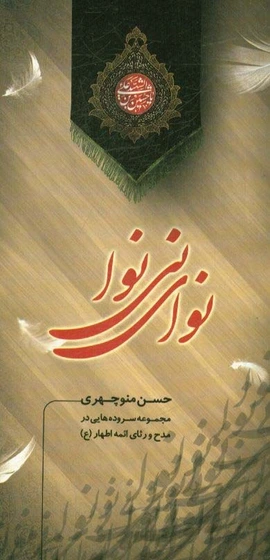 خرید و قیمت نوای نی نوا: مجموعه سروده هایی در مدح و رثای ائمه اطهار (ع ...
