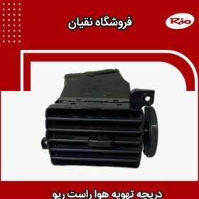 تصویر دریچه هواده راست داشبورد ریو اصلی 