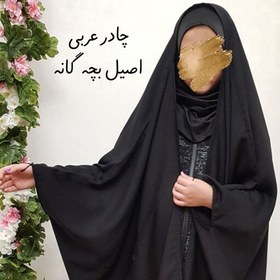 تصویر چادر عربی اصیل بچه گانه جنس کرپ درجه یک از قد 100تا 145 