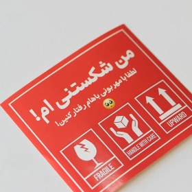 تصویر برچسب شکستنی 
