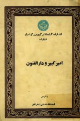 تصویر امیرکبیر و دارالفنون اثر قدرت الله روشنی زعفرانلو+ نسخه PDF دانلودی 