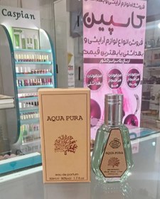 تصویر ادکلن ۵۰ میل فراگرنس ورد مدل آکوا پورا رایحه مگاماره عطر و ادکلن 50 میلی لیتر AQUA PURA MEGAMARE Fragrance World