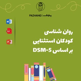 تصویر دانلود رایگان کتاب روان شناسی کودکان استثنایی بر اساس DSM-5 