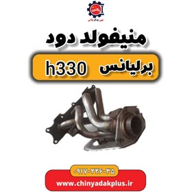 تصویر منیفولد دود برلیانس H330 