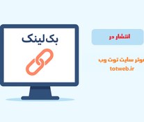 تصویر بک لینک شش ماهه در فوتر سایت توت وب 