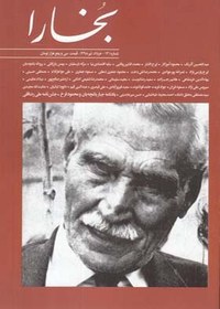 تصویر مجله بخارا شماره 131 خرداد و تیر 98 