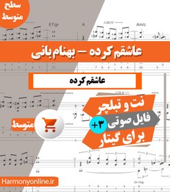 تصویر نت آهنگ عاشقم کرده-بهنام بانی 