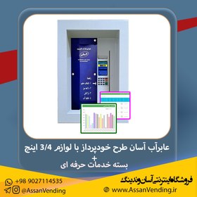 تصویر عابراب آسان طرح خودپرداز (ATM) با لوازم 3/4 اینچ + بسته اشتراک خدمات حرفه ای Assan Water Vending Machine Model ATM - Professional With Accessories 3/4"