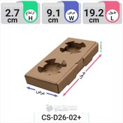 تصویر جعبه مدل دار دایکاتی کارتن جا لیوانی ۲تایی کد CS-D26-02+ 