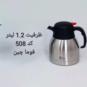 تصویر فلاسک استیل بدون شیشه فوما ظرفیت 1.2 لیتر کد 508 