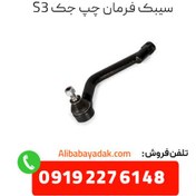 تصویر سیبک فرمان چپ جک اس 3 (Jac S3) 