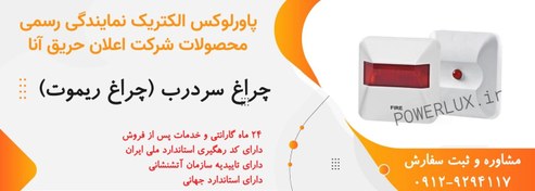 تصویر چراغ سردرب اعلام حریق آنا-نمایندگی پاورلوکس 