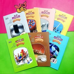 تصویر مجموعه 7جلدی کتاب کار مکعب (چهارم ابتدایی ) 