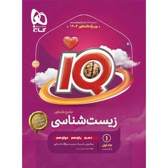 تصویر زیست شناسی جامع کنکور تجربی جلد اول iQ 