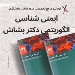 تصویر ایمنی شناسی الگوریتمی دکتر بشاش 