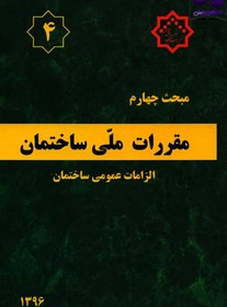 تصویر مبحث چهارم مقررات ملی ساختمان ایران : الزامات عمومی ساختمان مبحث چهارم مقررات ملی ساختمان ایران : الزامات عمومی ساختمان