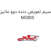تصویر سیم تعویض دنده دوو ماتیز MOBIS 
