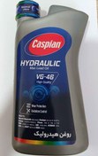 تصویر روغن هیدرولیک کاسپین مدل VG46 یک لیتری Caspian hydrauliv