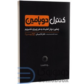 تصویر کتاب کنترل دوپامین اثر دکتر آنا لمبکی انتشارات یوشیتا Dopamine control