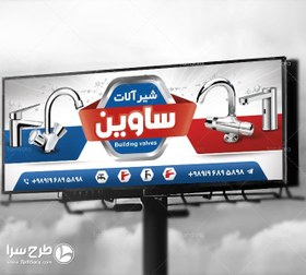 تصویر طرح لایه باز بنر شیرآلات - طرح سرا - طرح لایه باز کارت ویزیت ، تراکت ، بنر ، وکتور 