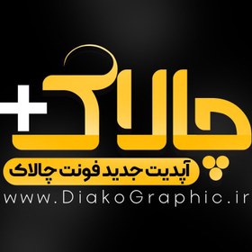 تصویر دانلود فونت چالاک پلاس Chalak Plus (نسخه جدید) 