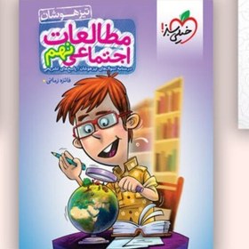تصویر کتاب مطالعات اجتماعی نهم تیز هوشان خیلی سبز 