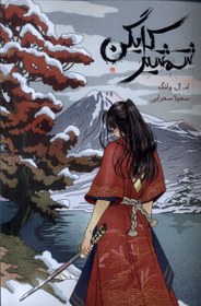 تصویر شمشیر کایگن(باژ) # 