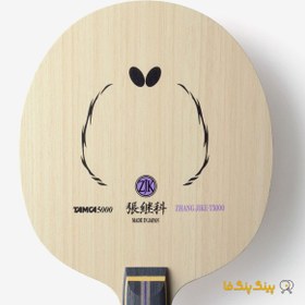 تصویر چوب راکت ژانگ جیکه T5000 Butterfly Table Tennis Blade Model Zhang Jike T5000