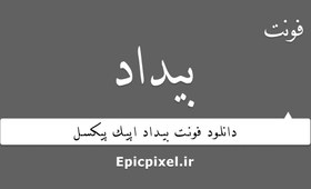 تصویر 17 فونت بیداد فارسی 