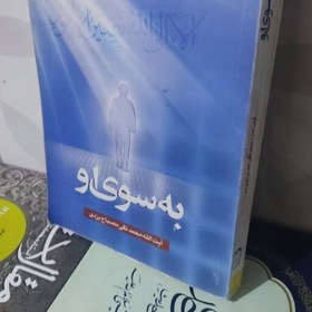 تصویر کتاب به سوی او نویسنده علامه مصباح یزدی 