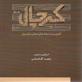 تصویر کرچال _ گلچینی از ترانه‌های محلی مازندران 